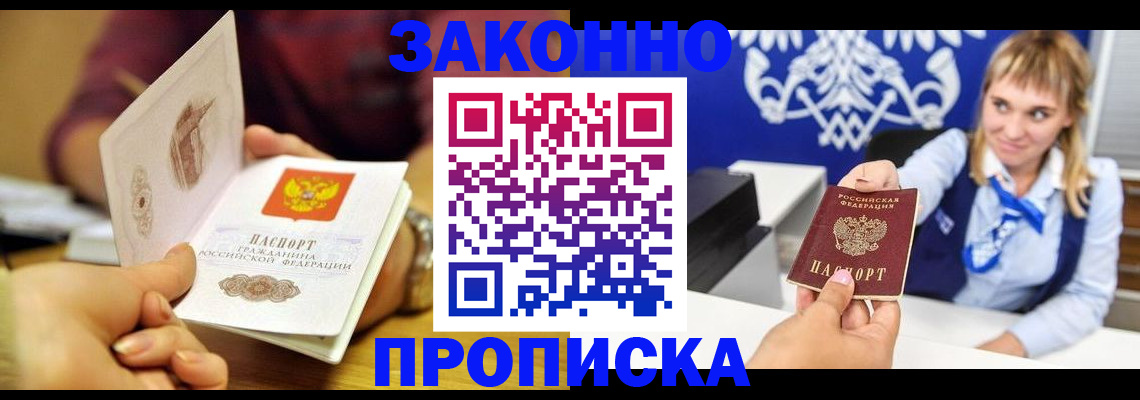 прописка в Орске